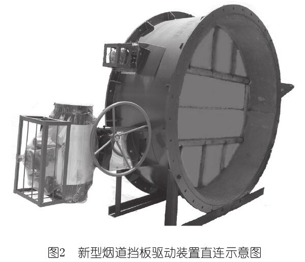 新型煙道擋板驅(qū)動(dòng)裝置直連示意圖 新型煙道擋板驅(qū)動(dòng)裝置直連示意圖